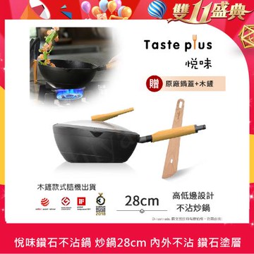 【Taste Plus】悅味元木 鑽石級內外不沾鍋 平底炒鍋 28cm IH全對應(贈原廠鍋蓋+木鏟)