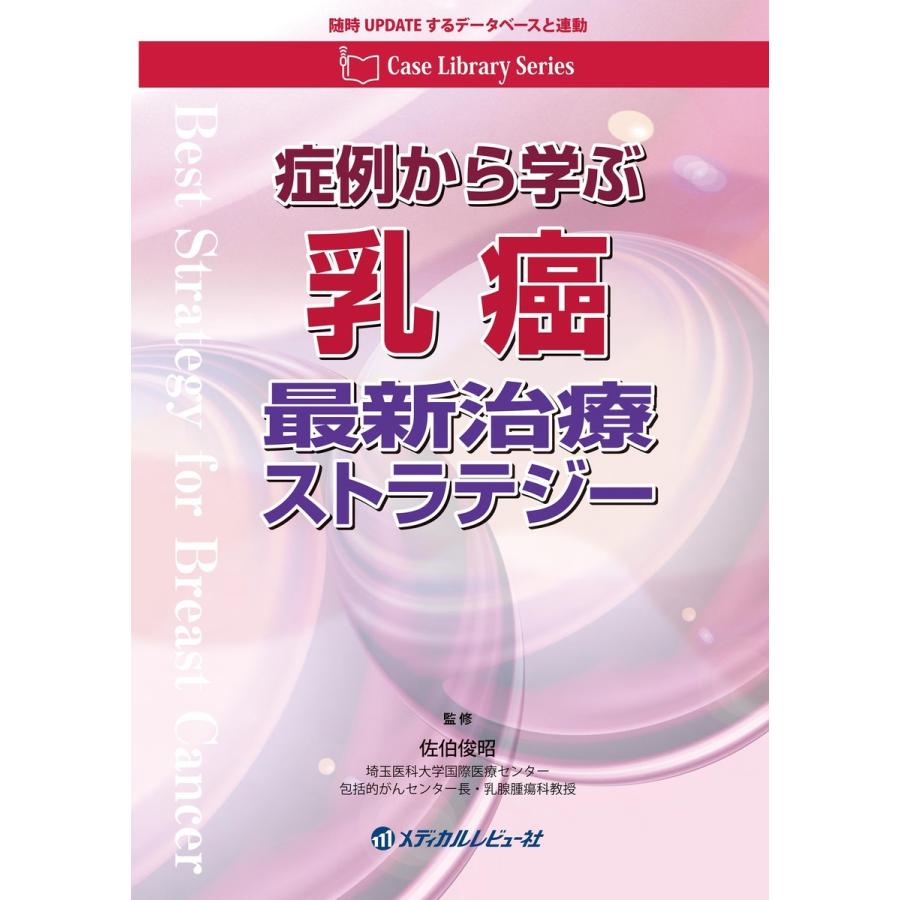 Case Library Series 症例から学ぶ 乳癌最新治療ストラテジー 電子書籍版   監修:佐伯俊昭