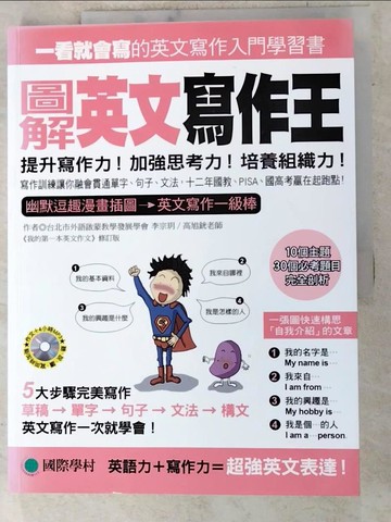 【書寶二手書T6／語言學習_DC3】圖解英文寫作王:提升寫作力！加強思考力！培養組織力_李宗玥、高旭銧