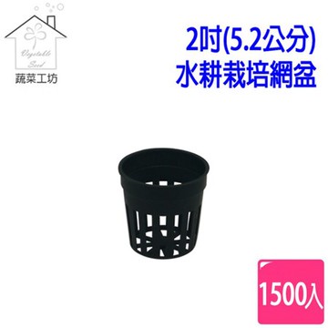 【蔬菜工坊】2吋(5.2公分)水耕栽培網盆(水草栽培盆.定植籃.水草盆.水耕盆)1500個/組(黑色)