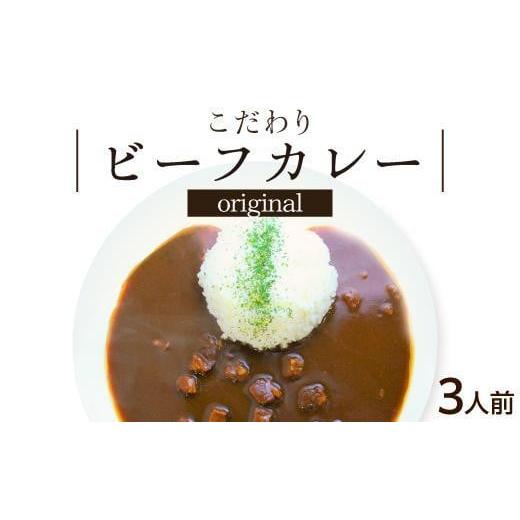 ふるさと納税 愛知県 名古屋市 シェフのこだわり ビーフカレー 3人前　旨味 コク 厳選 牛肉