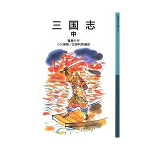 三国志　中　羅貫中 作　小川環樹 編訳　武部利男 編訳