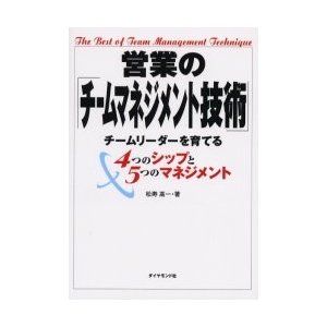 営業の チームマネジメント技術 チームリーダーを育てる4つのシップと5つのマネジメント