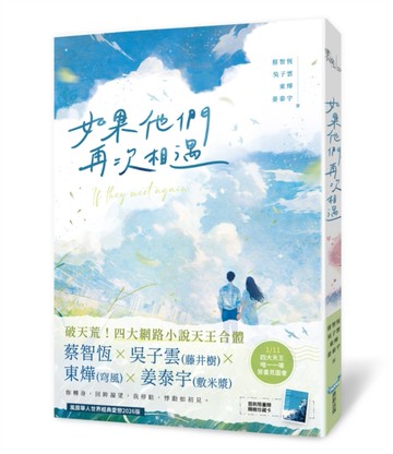如果他們再次相遇（四大網路小說天王破天荒合體！）[二手書_近全新]
