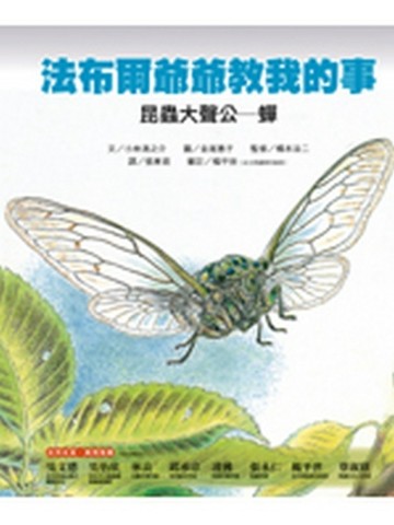 昆蟲大聲公：蟬－法布爾爺爺教我的事【二手書_良好】TAAZE讀冊生活
