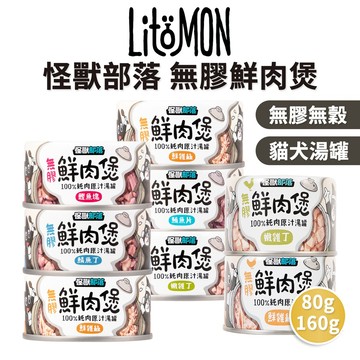 🔥嘟比寵物🔥 怪獸部落 無膠鮮肉煲 犬貓罐頭 副食罐 湯罐 80g/160g