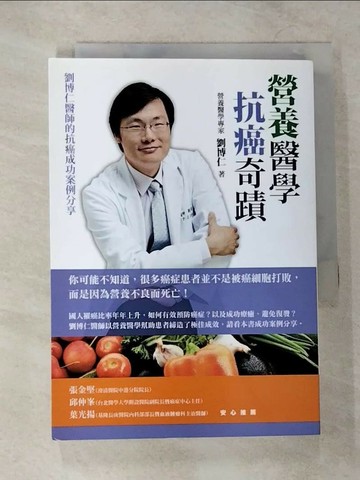 【書寶二手書T8／養生_CEJ】營養醫學抗癌奇蹟-劉博仁醫師的抗癌成功案例分享_劉博仁