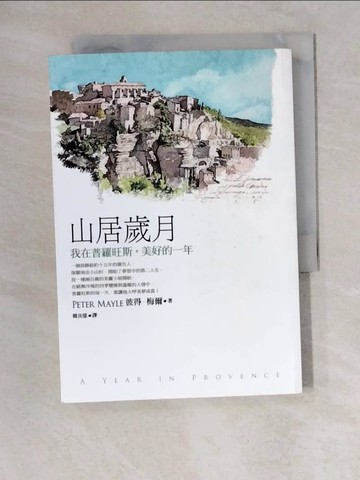 【書寶二手書T4／文學_XWZ】山居歲月-我在普羅旺斯美好的一年_彼得．梅爾