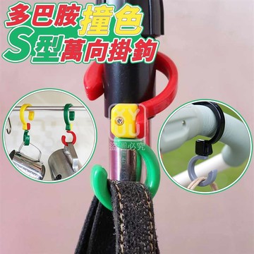 ABS 多巴胺撞色S型萬向掛勾 撞色多功能S型超好放萬向掛勾