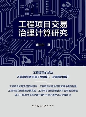 【電子書】工程项目交易治理计算研究