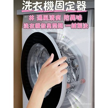 ⚡洗衣機門擋 洗衣機固定器 滾筒洗衣機固定器 洗衣機門扣 洗衣機防霉 防臭 滾筒洗衣機固定器 洗衣機支撐桿