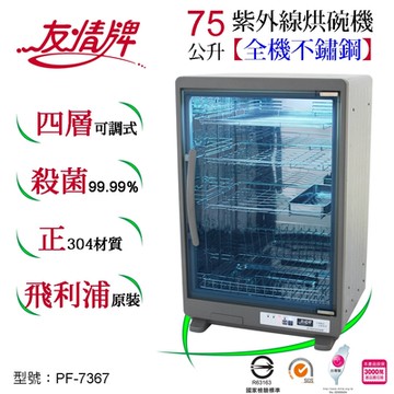 友情牌75公升紫外線烘碗機(四層)全機不鏽鋼PF-7367