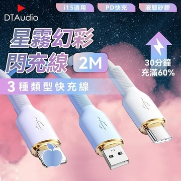 2M 星霧幻彩閃充線 65W 手機 充電器 快充線 Type-C  手機充電線 PD快充線 傳輸線 不纏繞 防斷裂