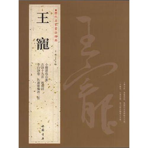 王寵　歴代名家書法経典　中国語書道 王#23456;　#21382;代名家#20070;法#32463;典