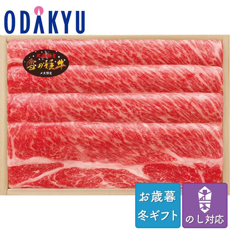 お歳暮 送料無料 2023 お肉 精肉 牛肉 北海道[ 雪の姫牛 肩ロースすき焼き用 400g ※沖縄・離島へは届不可