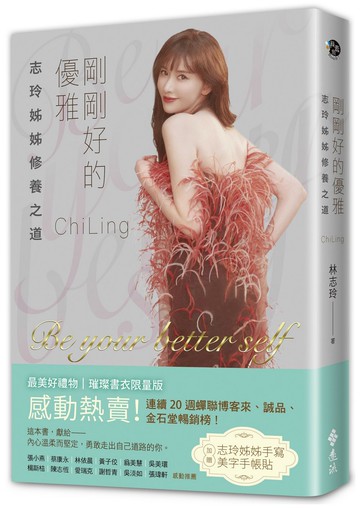 剛剛好的優雅【最美好禮物．限量璀璨書衣版】（加贈「手寫美字手帳貼」）