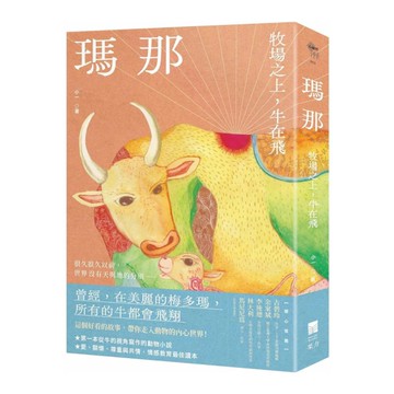 瑪那：牧場之上，牛在飛