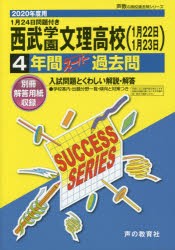 西武学園文理高等学校（1月22日1月23 [本]