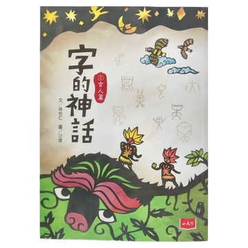 小天下 字的神話 玄人篇 林世仁/25度 繪