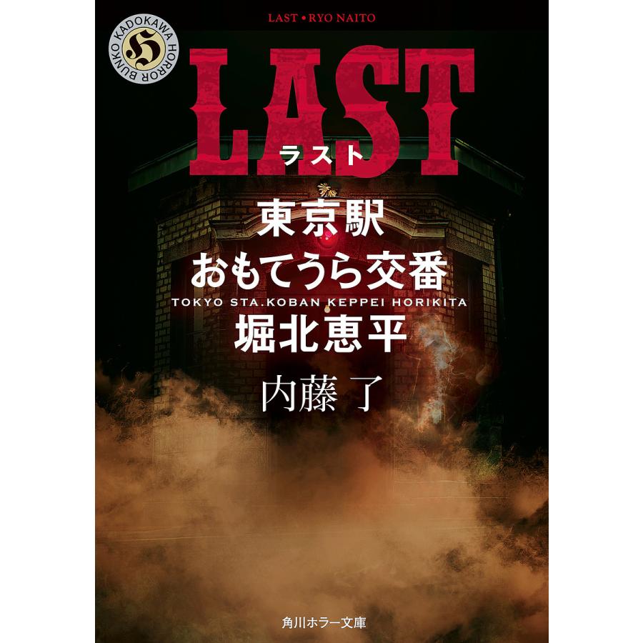 LAST 東京駅おもてうら交番・堀北恵平