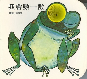 我會數一數(新版)[二手書_良好]