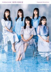 10年の歩き方 乃木坂46公式書籍 [本]