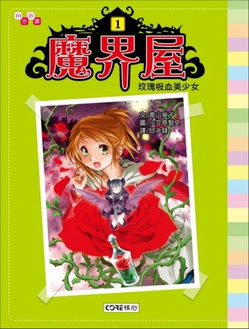 魔界屋01－玫瑰吸血美少女[二手書_良好]