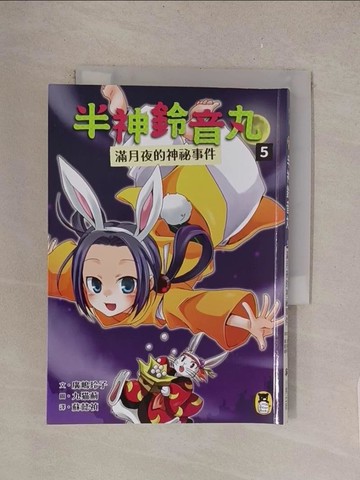 【書寶二手書T1／兒童文學_TMH】半神鈴音丸5: 滿月夜的神祕事件_九?薊（九????）