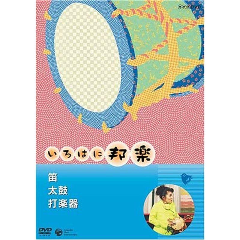 NHKいろはに邦楽 ~笛・太鼓・打楽器~ DVD