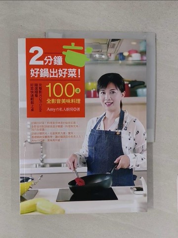 【書寶二手書T1／餐飲_R27】2分鐘好鍋出好菜！：100道全影音美味料理 完整影片QR Code，隨選隨看，好菜快速輕鬆上桌！_Amy?私人廚房
