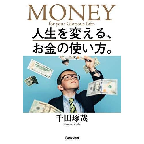 人生を変える、お金の使い方。 千田琢哉 本・書籍