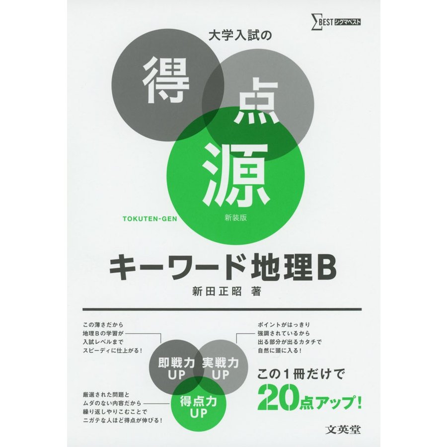 大学入試の得点源 キーワード地理B 新装版