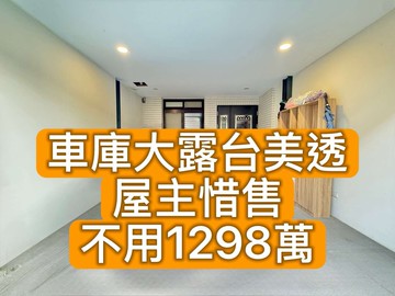 小何獨家太平車庫大露台美透｜台中市太平區光興路