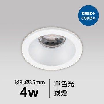 【崁入孔3.5公分】4W CREE COB崁燈｜F05-18-83418