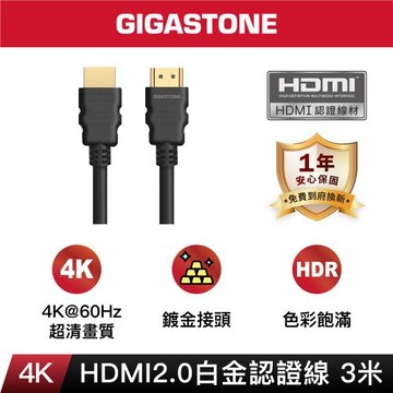 GIGASTONE HDMI2.0白金認證 4K 60Hz螢螢幕影像傳輸線3M(HH-2500B)