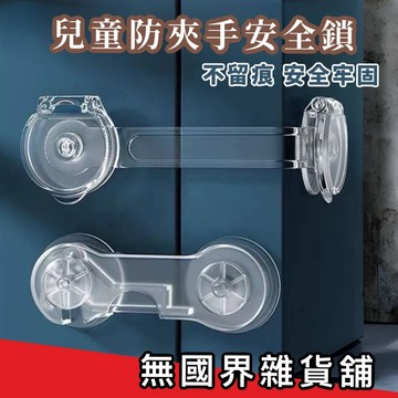 【無國界雜貨舖】兒童安全鎖 櫥櫃扣鎖 冰箱鎖 透明 抽屜 防開扣 安全扣 安全鎖 兒童鎖 無痕貼 防護扣 門鎖 櫃鎖