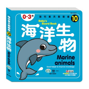 89 - 聰明寶貝翻翻書10-海洋生物 厚紙書 B613004