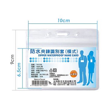 台灣聯合WIP 防水拉鍊識別套/TA1105/100個/包