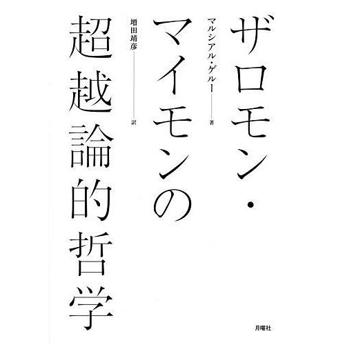 ザロモン・マイモンの超越論的哲学