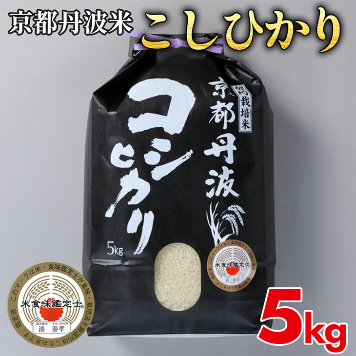 訳あり 米 5kg 京都丹波米 こしひかり 白米［新米・令和5年産米］※お一人様１点限り ※精米したてをお届け≪緊急支援 生活応援 米・食味鑑定士 厳選 コシヒカリ 京都丹波産 特Ａ≫※北海道・沖縄・離島への配送不可