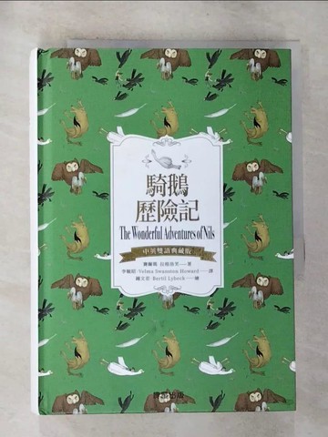【書寶二手書T3／兒童文學_G6X】騎鵝歷險記（中英雙語典藏版）_鐘文君, Bertil Lybeck