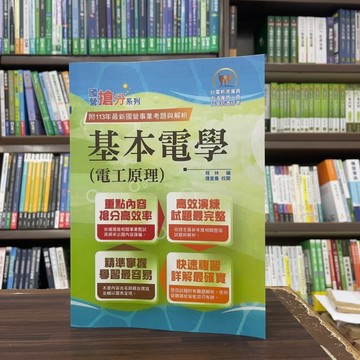 <全新現貨>鼎文出版 國營【基本電學(電工原理)(程林、理查曼)】（2024年7月11版）(T5D19)