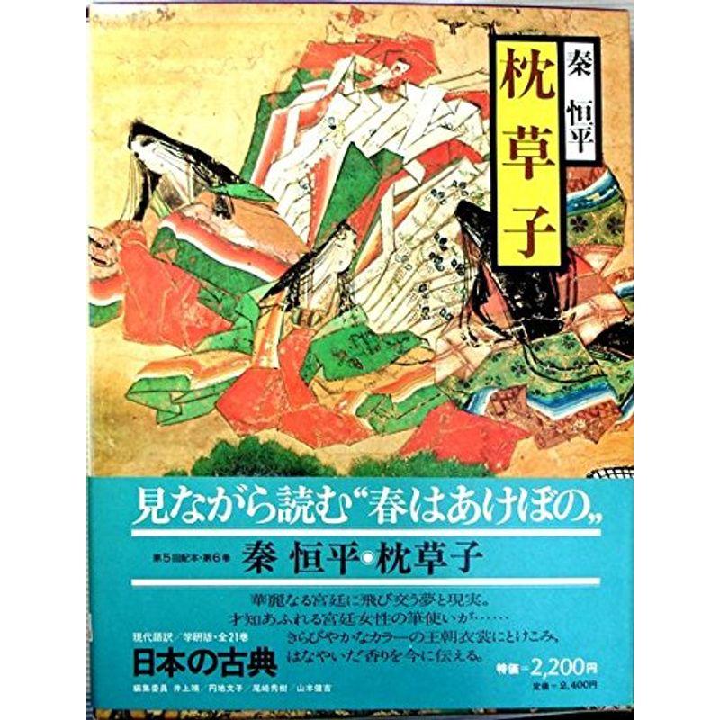 現代語訳日本の古典〈6〉枕草子