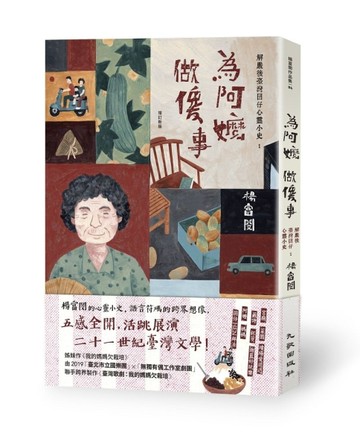 為阿嬤做傻事：解嚴後臺灣囝仔心靈小史1（增訂新版）[二手書_良好]
