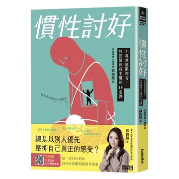 慣性討好：不再無底限迎合，找回關係自主權的18堂課  三采文化  蘇絢慧