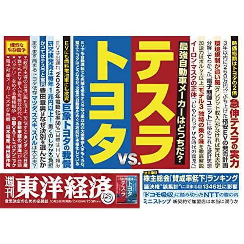 週刊東洋経済 2020年10 10号 [雑誌](テスラ vs.トヨタ)