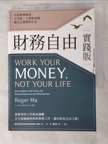 【書寶二手書T3／投資_IT5】財務自由實踐版：打造財務跑道，月光族、小資族也能過自己想要的生活_羅傑．馬, 珍．羅伯茲．馬,  鹿憶之