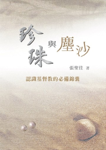 珍珠與塵沙：認識基督教的必備錦囊[二手書_良好]