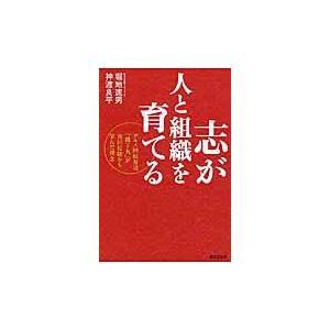 翌日発送・志が人と組織を育てる 堀地速男