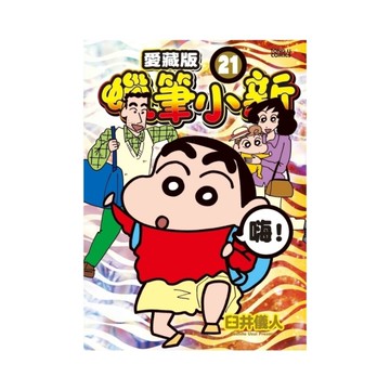 蠟筆小新愛藏版(21)(首刷附錄版)
